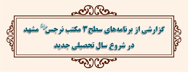 گزارشی از برنامه های سطح3 مکتب نرجس علیهاالسلام مشهد در شروع سال تحصیلی جدید